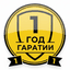 1 год гарантии